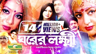 Ghorer Lokkhi  ঘরের লক্ষ্মী  Bangla Full Movie  Ferdous  Shabnur  Alamgir  Bobita  Faruk [upl. by Querida]