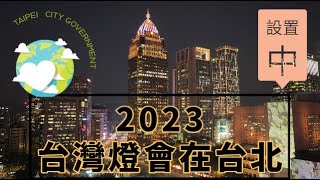 2023台灣燈會在台北  光源台北  台北市政府前設置中 [upl. by Ritter]