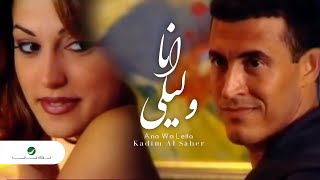 Kadim Al Saher  Ana Wa Leila  Video Clip  كاظم الساهر  انا وليلى  فيديو كليب [upl. by Gertrud]