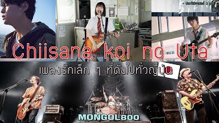 Chiisana koi no Uta  เพลงรักเล็ก ๆ ที่ดังไปทั่วญี่ปุ่น  Mongol800【ประวัติศาสตร์ Jpop】 [upl. by Till]