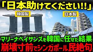 【海外の反応】「傾き過ぎて倒壊目前！？」韓国に工事を頼んだマリーナベイサンズホテルの傾き具合が世界で話題に [upl. by Aennyl]