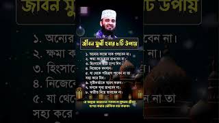 জীবন সুখীহবার 8টি উপায় islamicvideo islamicstatus motivation mizanurrahmanazhari viralvideo [upl. by Farron]