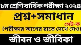 অষ্টম শ্রেণির জীবন ও জীবিকা বার্ষিক পরীক্ষার প্রশ্ন উত্তর ২০২৪।class 8 jibon o jibika exam question [upl. by Obala497]