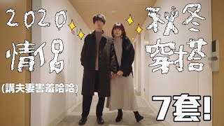 筆記！2020秋冬情侶日系穿搭7套🍂！日本人都這樣穿👫 [upl. by Ahsotan]