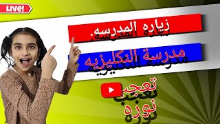 Besök engelska skolan زياره المدرسه الانجليزيه [upl. by Siuoleoj]