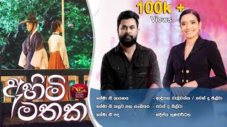 Ahimi Mathaka අහිමි මතක Adithya Waliwaththa Pawan De Silva Official Theme Song Korean Visual [upl. by Saunderson766]