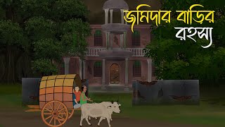 জমিদার বাড়ির রহস্য  Bhuter Cartoon  Bengali Horror Cartoon  Bangla Bhuter Golpo  Sonar Ayna [upl. by Aicirt]