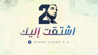 اشتقت إليك I أحمد سعيد  Eshtaqt Elayk  Ahmed Saeed [upl. by Ailad]