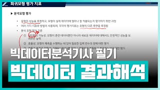 분석 모형 설계 과정부터 고급 분석 기법까지  빅데이터분석기사 필기 4과목 빅데이터 결과해석  취업·실무·창업  에어클래스 [upl. by Gothurd]