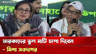 আমি শিল্পি এটা আমার অহংকার মিশা সওদাগর  Shilpi samiti election [upl. by Lusar]