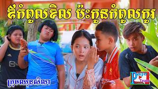 ឪកំពូលខិល ប៉ះកូនកំពូលកូរ By ដំឡូងកំប៉ុង Solata New comedy video from Paje Team [upl. by Llywellyn]