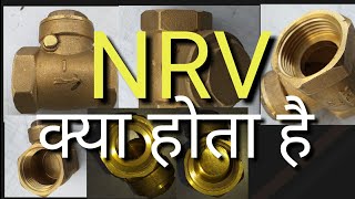 NRV वाल्व क्या होता है what is NRV valve [upl. by Mcadams]