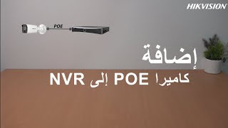 NVRإلى POE كيفية إضافة كاميرا [upl. by Siloum]