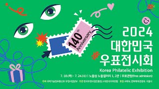 2024 대한민국 우표전시회 Korea Philatelic Exhibition 2024 [upl. by Aelat]