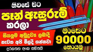 How To Start Swayan Rakiya Business at Home 2024 පෑන් ඇසුරුම් Business Swayan Rakiya in Srilanka [upl. by Giarla]