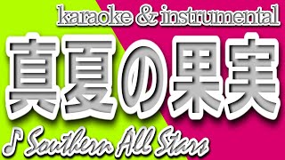 真夏の果実サザンオールスターズカラオケ＆instrumental歌詞MANATSUNO KAJITSUSouthern All Stars [upl. by Hna931]