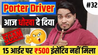 Porter Delivery 15 Order का Scam 😲 ₹500 नहीं मिले 😥  Porter Delivery Partner job [upl. by Aitselec]