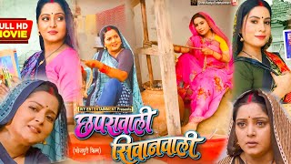 छपरा वाली सिवान वाली Chhapra wali Siwan waliAnjana Singh ke Bhojpuri filmSanjana Pandey movie [upl. by Behm915]