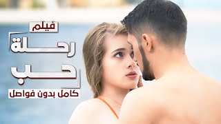 فيلم رحلة حب من روسيا إلى تركيا  كامل بدون فواصل  دراما مدبلجة [upl. by Olimac675]