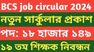 BCS নিয়োগ বিজ্ঞপ্তি।। ১৮ হাজার ১৪৯ পদে সার্কুলার প্রকাশ ২০২৪।। job circular 2024 [upl. by Tshombe355]