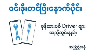 Windows တင်ပြီးနောက်ပိုင်း ဖုန်းဆားဗစ် Driver များသွင်းနည်း [upl. by Fries128]