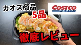 【コストコ】厳選カオス商品食べて正直な感想をお伝えします！【神商品あり！】 [upl. by Matthiew458]