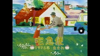 ヤマト運輸 クロネコヤマト 30周年 2006年 CM [upl. by Aitropal]