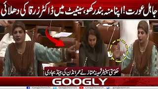 Jahil Aurat Apna Munh Band Rakho  Senate Mein Dr Zarqa Kei Dhulai By Samina Mumtaz Googly News TV [upl. by Mada438]