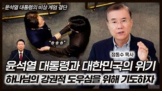 윤석열 대통령과 대한민국의 위기 하나님의 강권적 도우심을 위해 기도하자  정동수 목사 사랑침례교회 [upl. by Asin]