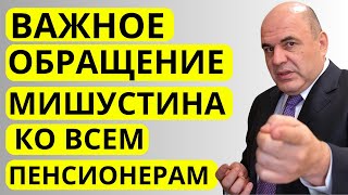 Пенсионеры АХНУЛИ Заявление Мишустина которое изменит многое [upl. by Niwled]