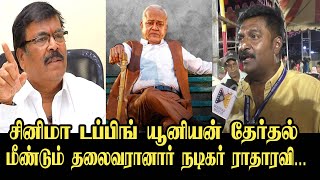 Dubbing Union Election Results  Radha Ravi vs Rajedran  Kathiravan Balu அதிரடி பேட்டி [upl. by Pritchard]