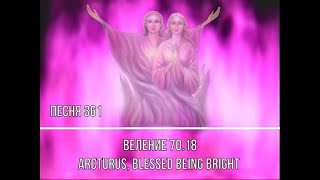 Песня Song 361 quotARCTURUS BLESSED BEING BRIGHTquot [upl. by Chevy]