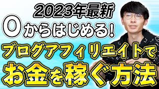 【2023年最新】ゼロから始める！ブログアフィリエイトでお金を稼ぐ方法【アフィリエイト】【ネットビジネス】【副業】【副業マスター】 [upl. by Ydak]