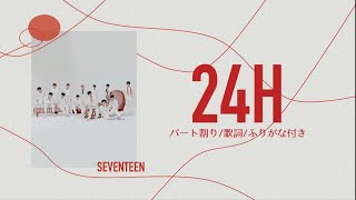 【 歌詞ふりがな付き 】24H  SEVENTEEN  세븐틴セブンティーン [upl. by Cyler]