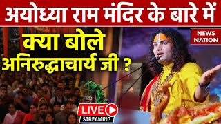 Aniruddhacharya Ji On Ram Mandir LIVE अयोध्या राम मंदिर के बारे में क्या बोले अनिरुद्धाचार्य जी [upl. by Nylireg]