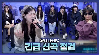 긴급 신곡 연습상태 점검 241114 남순 풀영상 2 [upl. by Fi218]