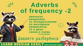 【LEARN RUSSIAN EASILY】Vocabulary  Adverbs of frequency  2 A2 B1 [upl. by Synned]