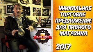 Уникальное торговое предложение для пивного магазина [upl. by Nicolea]