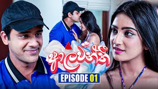 Aalawanthi ආලවන්තී  Episode 01  22nd November 2024  Sirasa TV [upl. by Anirehs]