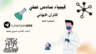 كيمياء السادس العلميمحاضرة 2الفصل الثالث [upl. by Faden360]