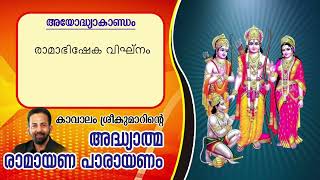 Ramayana 6th Day From Ayodhyakantam  Kavalam Srikumar [upl. by Artemahs409]