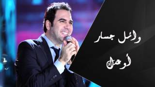 Wael Jassar  AwedakOfficial Audio  وائل جسار  أوعدك [upl. by Arze]