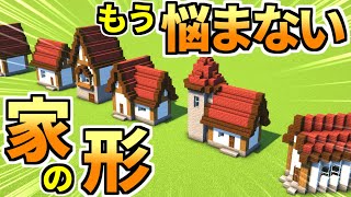 【マイクラ建築】家づくりのコツ！色んな形の家を作ろう【マインクラフト】 [upl. by Elana]