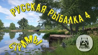 Русская рыбалка 4 ► За новыми звёздами [upl. by Seira]