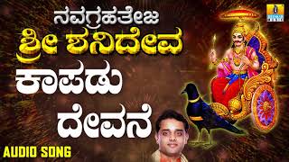 ಶ್ರೀ ಶನಿಮಹಾತ್ಮ ಭಕ್ತಿಗೀತೆಗಳು  Kaapadu Devane  Navagrahateja Sri Shanideva [upl. by Enaile]