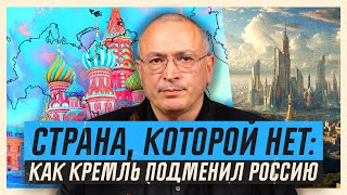 Страна которой нет как Путин подменил Россию  Блог Ходорковского [upl. by Eeldarb93]