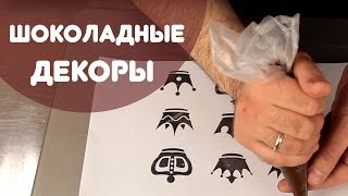 Шоколадные декоры [upl. by Obala]