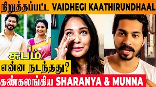 Vaidhegi Kaathirundhaal Actors Emotional On Serial Sudden Ending  Sharanya  Munna  Climax [upl. by Lahcear]