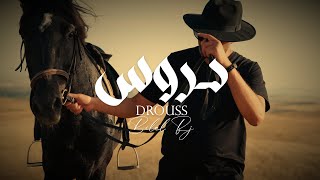 BILEL RJ  DROUSS  دروس Officiel Music Video [upl. by Ycniuqal]