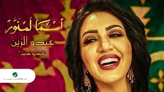 Asma Lmnawar  Andou Zine  Video Clip  اسما لمنور  عندو الزين  فيديو كليب [upl. by Ciredor788]